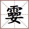 孁的图片