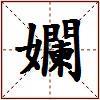 孄的图片