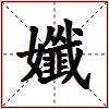 孅的图片