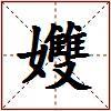 孇的图片