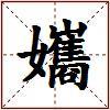 孈的图片