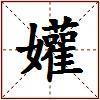 孉的图片