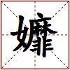 孊的图片
