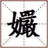 孍的图片