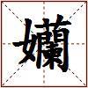 孏的图片