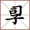 孠的图片