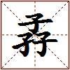 孨的图片