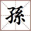 孫的图片