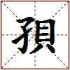 孭的图片