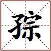 孮的图片