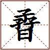 孴的图片