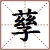 孶的图片