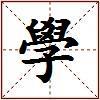 學的图片