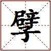孹的图片