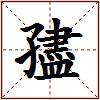孻的图片