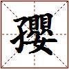孾的图片