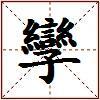 孿的图片