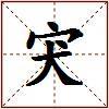 宊的图片