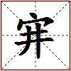 宑的图片