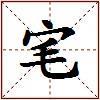 宒的图片