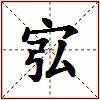 宖的图片