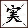 実的图片