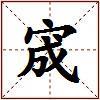 宬的图片
