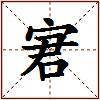 宭的图片