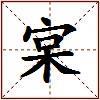 宲的图片