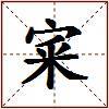 宷的图片