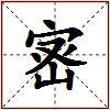 宻的图片