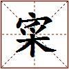 寀的图片