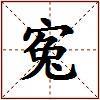 寃的图片
