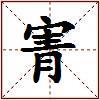 寈的图片