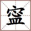 寍的图片