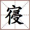 寑的图片