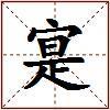 寔的图片