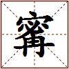 寗的图片