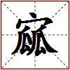 寙的图片