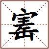 寚的图片