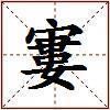 寠的图片