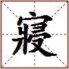 寢的图片