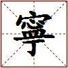 寧的图片