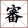 審的图片
