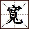寬的图片