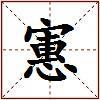 寭的图片