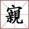 寴的图片
