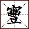 寷的图片