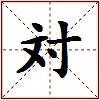対的图片
