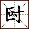 尀的图片
